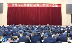 贺州市人民政府全体（扩大）会议召开